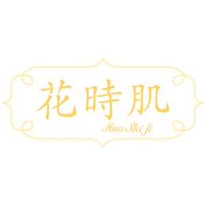 花时肌