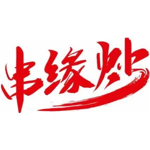 串缘炒