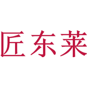 匠东莱
