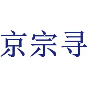 京宗寻