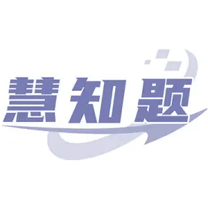 慧知题