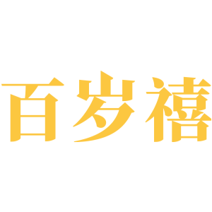 百岁禧