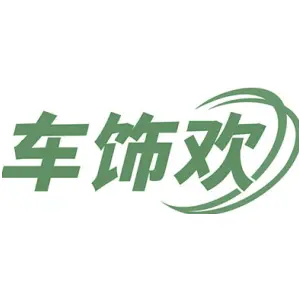 车饰欢