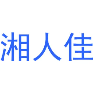 湘人佳