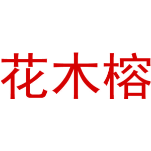 花木榕