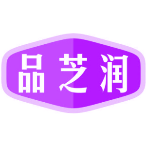 品芝润