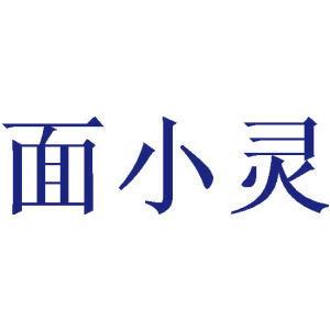 面小灵