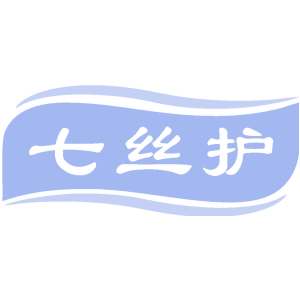 七丝护