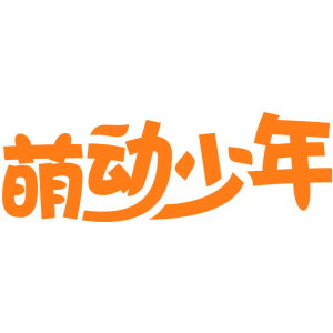 萌动少年