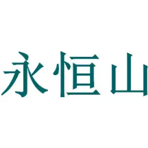 永恒山
