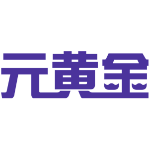 元黄金