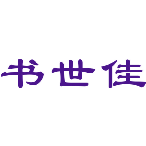 书世佳