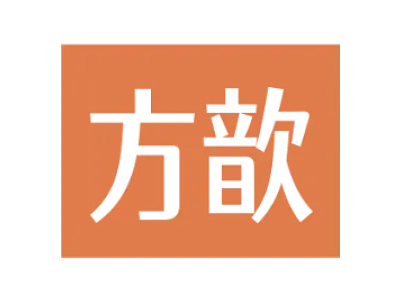 方歆
