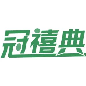 冠禧典