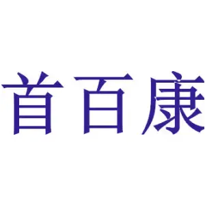 首百康