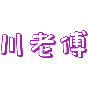 川老傅