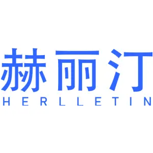 赫丽汀 HERLLETIN
