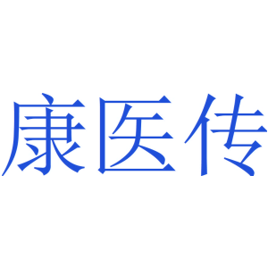康医传