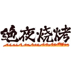绝夜烧烤