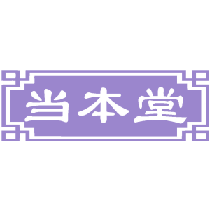 当本堂