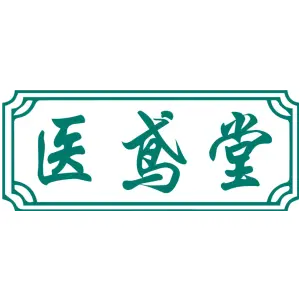 医鸢堂