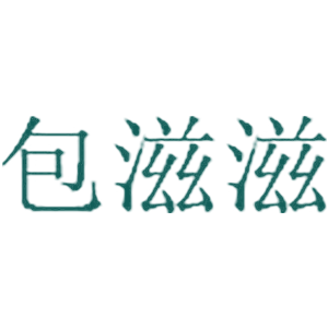 包滋滋