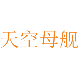 天空母舰