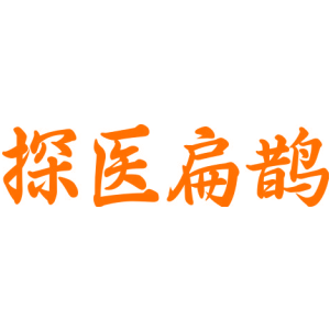 探医扁鹊