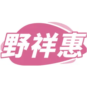 野祥惠