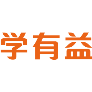 学有益