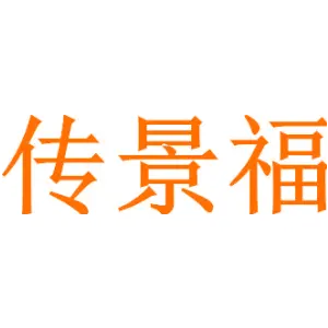 传景福