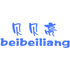 贝贝亮