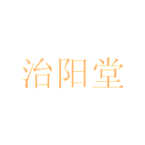 治阳堂