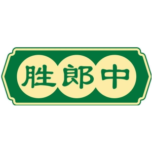 胜郎中