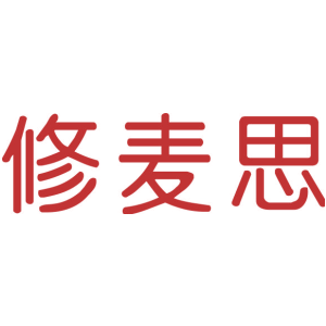 修麦思