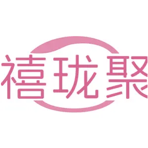 禧珑聚