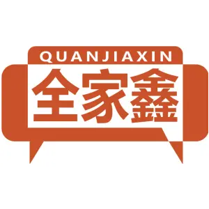 全家鑫