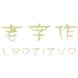 老字作