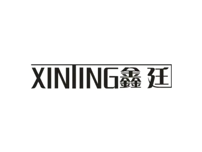 鑫廷XINIING