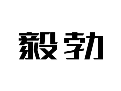 毅勃