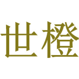 世橙