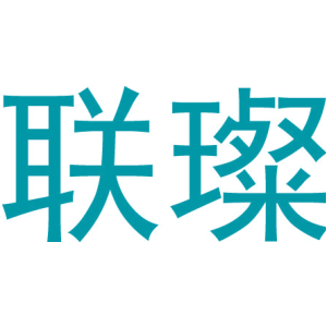 联璨