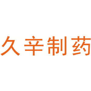 久辛制药