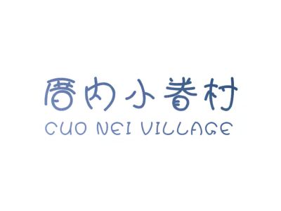 厝内小眷村 CUO NEI VILLAGE
