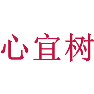 心宜树