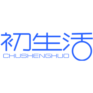 初生活
