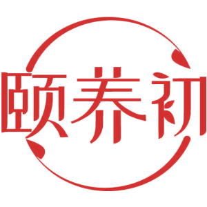 颐养初