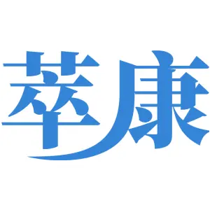 萃康