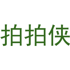 拍拍侠