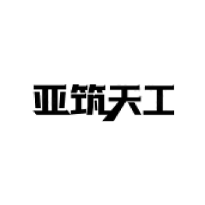 亚筑天工
